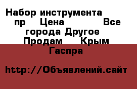 Набор инструмента 1/4“ 50 пр. › Цена ­ 1 900 - Все города Другое » Продам   . Крым,Гаспра